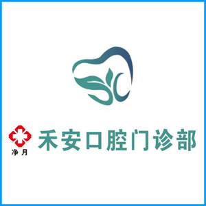 毕节市|净月禾安口腔门诊