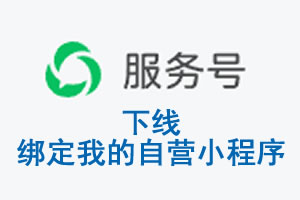毕节市|公众平台于2026 年 6 月 15 日下线-绑定我的自营小程序