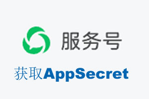 毕节市|如何获取微信服务号AppSecret公众号AppSecret