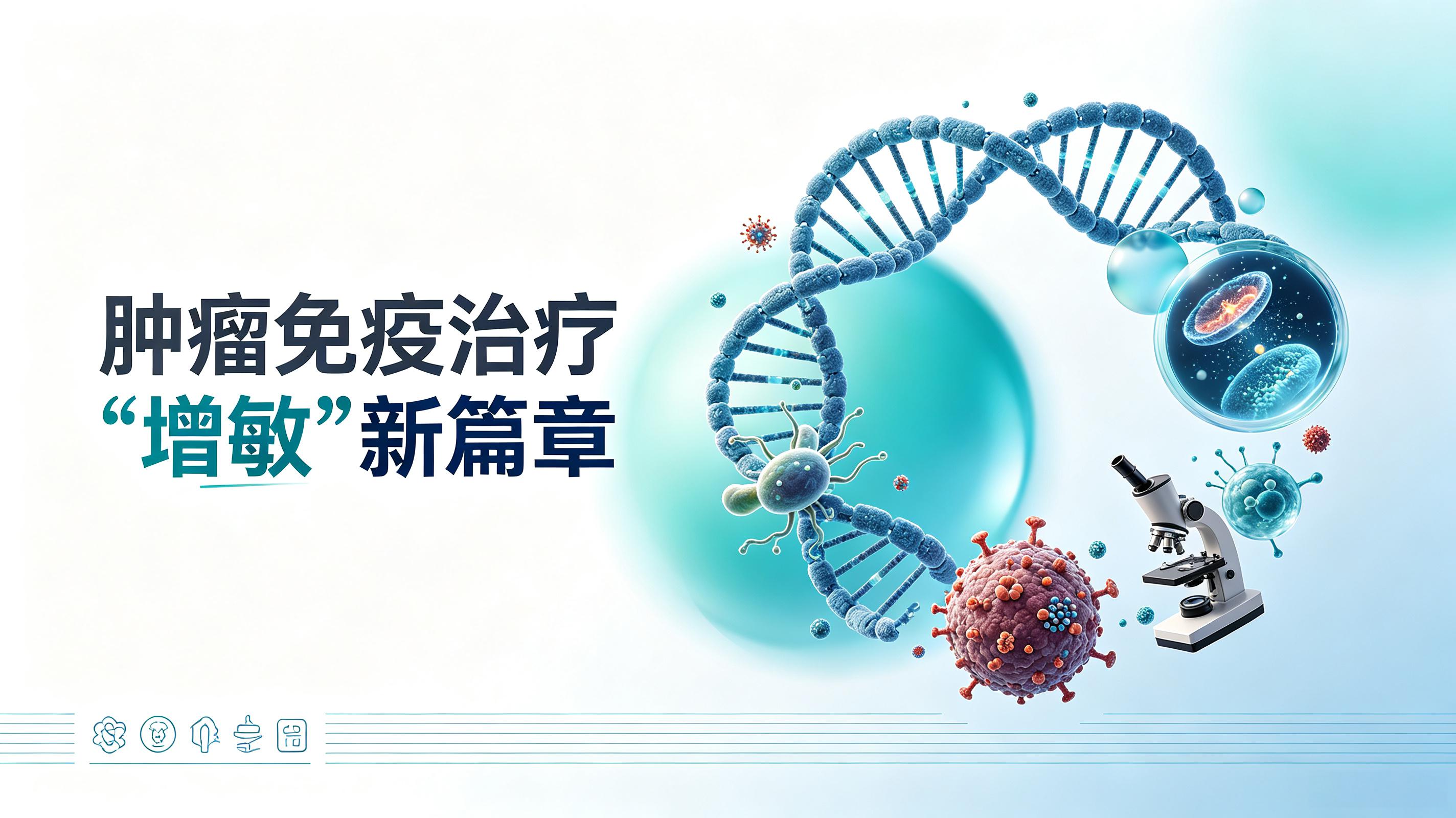 毕节市|第2期 肠道菌群移植：开启肿瘤免疫治疗“增敏”新篇章
